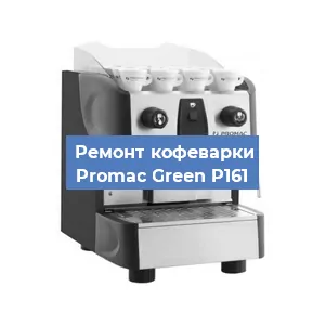Замена прокладок на кофемашине Promac Green P161 в Ростове-на-Дону